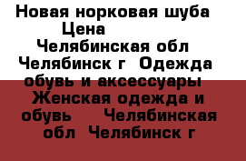 Новая норковая шуба › Цена ­ 33 000 - Челябинская обл., Челябинск г. Одежда, обувь и аксессуары » Женская одежда и обувь   . Челябинская обл.,Челябинск г.